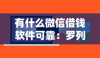 有什么微信借钱软件可靠：罗列5个征信花了还能贷款的正规平台