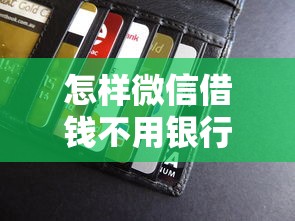 怎样微信借钱不用银行卡?公布5个平台贷款靠谱 怎样微信借钱不用银行卡?公布5个平台贷款靠谱