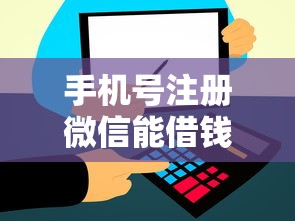 手机号注册微信能借钱吗：看看这五个和信用飞一样好下款的口子