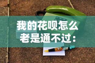 我的花呗怎么老是通不过：试试这5个大型贷款平台