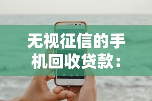 无视征信的手机回收贷款：试试这五个贷款平台利息低又正规