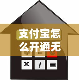 支付宝怎么开通无忧借钱？罗列五个平台借款容易贷款