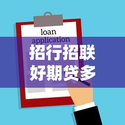 招行招联好期贷多久下款？罗列5个所有贷款平台名字大全