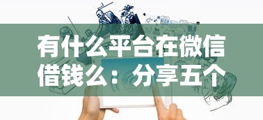 有什么平台在微信借钱么：分享五个百度借钱平台
