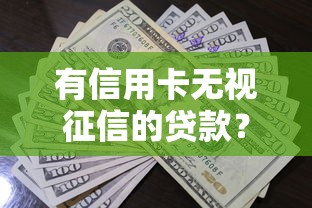 有信用卡无视征信的贷款？罗列5个小额贷款正规平台