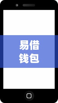易借钱包app下载苹果，分享五个最好借的网贷平台