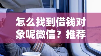 怎么找到借钱对象呢微信？推荐5个借钱正规平台