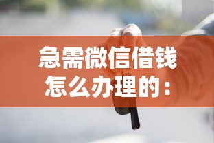 微信借钱余额不足怎么办：看看这5个征信花了也能下款的平台