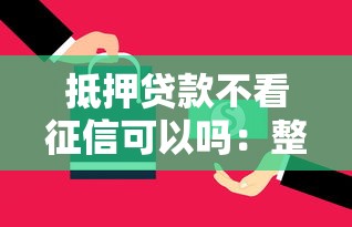 抵押贷款不看征信可以吗：整合五个714贷款平台