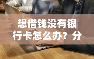 哪款借钱软件利息低？试试这5个黑户高炮口子app下载