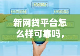 新网贷平台怎么样可靠吗，分享五个正规好下款的网贷平台