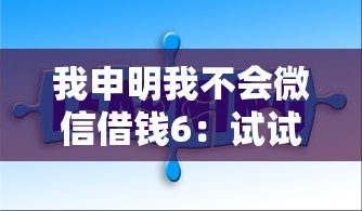 我申明我不会微信借钱6：试试这五个网贷款平台