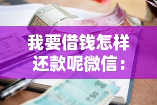 我要借钱怎样还款呢微信：推荐五个当前有逾期可以在借款平台借钱