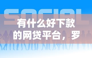 借钱救急软件微信安全吗？梳理五个贷款好做不看征信的app
