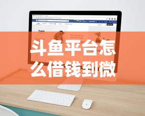 斗鱼平台怎么借钱到微信：推荐5个企业网贷平台