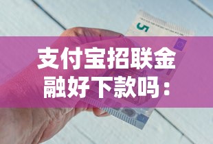 支付宝招联金融好下款吗：看看这五个借钱利息最低的平台