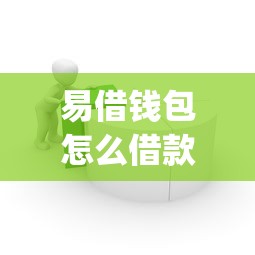 易借钱包怎么借款到微信，推荐5个黑户贷款的口子必下app