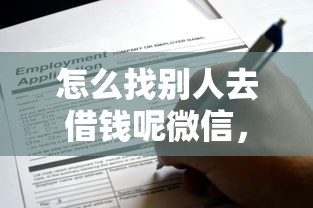怎么找别人去借钱呢微信，公布5个征信花了还可以借钱的平台