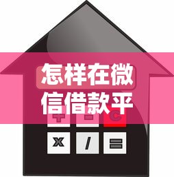 怎样在微信借款平台借钱:整合5个平台比较好贷款 怎样在微信借款平台借钱:整合5个平台比较好贷款