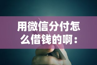 用微信分付怎么借钱的啊：整理五个银行贷款咨询平台