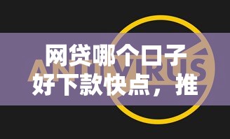 网贷哪个口子好下款快点，推荐5个快速下款无视征信的软件