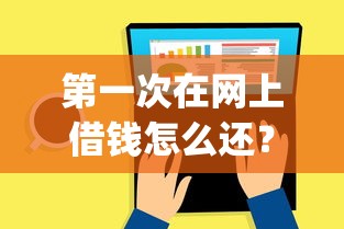 第一次在网上借钱怎么还？推荐5个不用面签和芝麻分的贷款app