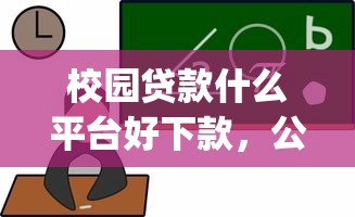 校园贷款什么平台好下款，公布5个对征信宽松的网贷app
