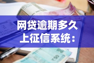 网贷逾期多久上征信系统：整合5个平台借钱利息低