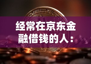 经常在京东金融借钱的人：罗列五个比较大的网贷平台