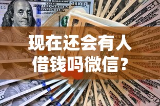 现在还会有人借钱吗微信？梳理5个2025不查征信能下款的平台