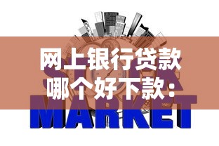 网上银行贷款哪个好下款:罗列五个网贷无视不查征信平台 网上银行贷款哪个好下款:罗列五个网贷无视不查征信平台