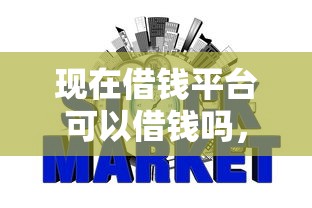 现在借钱平台可以借钱吗，梳理五个不看征信网贷平台哪些好下款