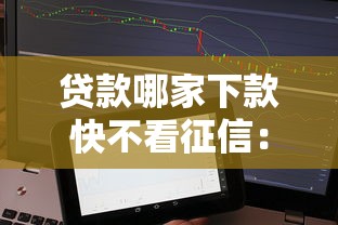 贷款哪家下款快不看征信：试试这5个小额贷款软件