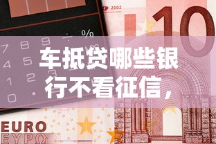 车抵贷哪些银行不看征信，罗列五个大老黑能下款的口子
