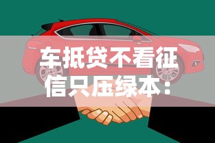 车抵贷不看征信只压绿本：看看这五个那些是正规的网贷平台