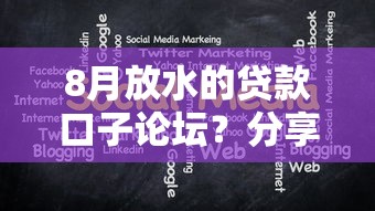 8月放水的贷款口子论坛？分享5个好的网贷平台