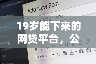 19岁能下来的网贷平台，公布5个安全的网贷平台