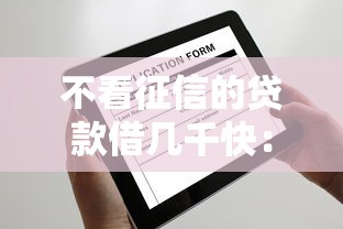 不看征信的贷款借几千快：罗列五个2025好下款的口子