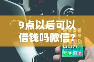9点以后可以借钱吗微信？罗列五个比较大的网贷平台