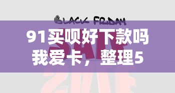 91买呗好下款吗我爱卡，整理5个当前双黑逾期严重能下款的平台