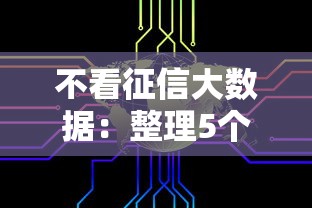 聊城个人借款不看征信：试试这五个高利息贷款平台