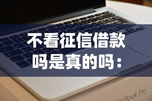 年底哪个贷款平台好下款？罗列五个放款快的小额贷款平台