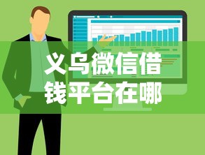 义乌微信借钱平台在哪里?分享五个比较大的网贷平台 义乌微信借钱平台在哪里?分享五个比较大的网贷平台