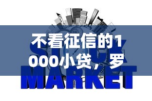 微信还有什么软件能借钱：整理五个黑户都能下的软件