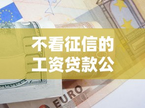 不看征信的工资贷款公司，罗列五个逾期贷款平台