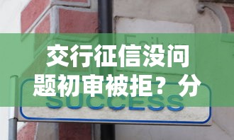 交行征信没问题初审被拒？分享5个正规借钱平台