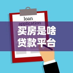 买房是啥贷款平台好下款？梳理5个无视黑白必下款的网贷软件