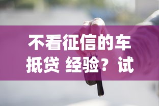 不看征信的车抵贷 经验？试试这5个正规不看征信的小额贷款app