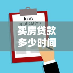 买房贷款多少时间下款好:梳理五个能下款的平台 买房贷款多少时间下款好:梳理五个能下款的平台