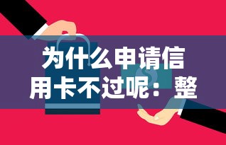 为什么申请信用卡不过呢：整理5个很多平台不能下款还其他平台
